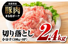 まる姫ポーク 切り落とし 2.4kg（300ｇ×8パック）【AK-19】｜送料無料 国産 まる姫ポーク 豚肉 ぶた肉 ぶたにく 肉 切り落とし 料理 野菜炒め しゃぶしゃぶ 生姜焼き カレー シチュー 肉じゃが 大容量 便利 多用途 真空 小分け パック 江津市｜