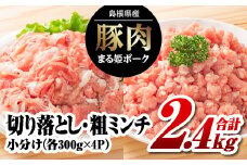 まる姫ポーク 切り落とし1.2kg（300g×4パック）と粗ミンチ 1.2kg（300g×4パック）計2.4kg【AK-22】｜送料無料 国産 まる姫ポーク 豚肉 ぶた肉 ぶたにく 肉 切り落とし 粗ミンチ 料理 野菜炒め カレー シチュー ハンバーグ そぼろ 小分け パック 江津市｜