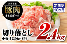 定期便 10ヶ月 まる姫ポーク 切り落とし2.4kg（300g×8パック）×10回（計24kg）【AK-21】｜送料無料 国産 まる姫ポーク 豚肉 ぶた肉 ぶたにく 肉 切り落とし 料理 野菜炒め カレー シチュー 肉じゃが 便利 多用途 定期便 10回 小分け パック 江津市｜