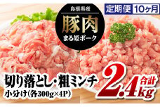 【10か月定期便】まる姫ポーク 切り落とし1.2kg(300g×4パック)と粗ミンチ1.2kg(300g×4パック)計2.4kg×10回｜送料無料 国産 まる姫ポーク 豚肉 肉 切り落とし 粗ミンチ 料理 カレー シチュー ハンバーグ そぼろ 小分け パック 江津市｜