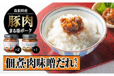 まる姫ポーク 佃煮（120g×2）・肉味噌だれ（120g×1）セット【AK-25】｜送料無料 国産 まる姫ポーク 豚肉 肉 ぶた肉 佃煮 肉味噌 ごぼう肉味噌 ピリ辛 お弁当 ご飯のお供 ご飯がススム おとも おにぎり おむすび 調味料 加工品 大亀醤油 ギフト 贈物 江津市｜