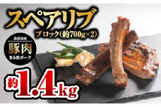 まる姫ポーク スペアリブ ブロック約700g×2パック（約1.4kg）【AK-27】｜送料無料 国産 まる姫ポーク 豚肉 ぶた肉 ぶたにく 肉 スペアリブブロック スペアリブ ブロック やきにく 焼肉 BBQ バーベキュー 贅沢品 料理 真空パック 江津市｜