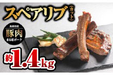 まる姫ポーク スペアリブ（カット）約700g×2パック（約1.4kg）【AK-28】｜送料無料 国産 まる姫ポーク 豚肉 ぶた肉 ぶたにく 肉 スペアリブ カット やきにく 焼肉 BBQ バーベキュー 贅沢品 豪快 料理 真空パック ギフト 贈物 プレゼント 江津市｜