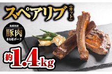 【9/30迄の限定寄附額】まる姫ポーク スペアリブ（カット）約700g×2パック（約1.4kg）【AK-28】｜送料無料 国産 まる姫ポーク 豚肉 ぶた肉 ぶたにく 肉 スペアリブ カット やきにく 焼肉 BBQ バーベキュー 贅沢品 豪快 料理 真空パック ギフト 贈物 プレゼント 江津市｜