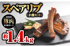 まる姫ポーク スペアリブ（小割りカット）約700g×2パック（約1.4kg）【AK-29】｜送料無料 国産 まる姫ポーク 豚肉 ぶた肉 ぶたにく 肉 スペアリブ カット 小割り 食べやすい やきにく 焼肉 BBQ バーベキュー 贅沢品 料理 真空パック 江津市｜