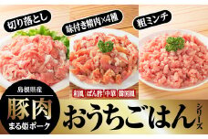 【9/30迄の限定寄附額】まる姫ポーク おうちごはんシリーズ(和風味/韓国風味/ぽん酢味/中華味/切り落とし/粗ミンチ)のまる姫ポーク【AK-30】｜送料無料 国産 まる姫ポーク 豚肉 味付き肉 挽き肉 挽肉 切落し ミンチ 焼肉 やきにく BBQ バーベキュー 小分け パック 江津市｜