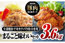 まる姫ポーク まるごと味わいセット（生姜焼き用・肩ローステキカツ用・バラスライス・粗ミンチ）計3.6kg【AK-31】｜送料無料 国産 まる姫ポーク 豚肉 ぶた肉 肉 生姜焼き 肩ロース スライス 粗ミンチ 焼肉 BBQ バーベキュー 小分け パック 江津市｜