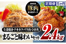 【9/30迄の限定寄附額】定期便 5ヶ月 まる姫ポーク まるごと味わいセット（ロース生姜焼き用・肩ローステキカツ用・バラスライス・粗ミンチ）2.4kg×5回（計12kg）【AK-32】｜送料無料 国産 まる姫ポーク 豚肉 ぶた肉 肉 生姜焼き 肩ロース スライス 粗ミンチ 焼肉 BBQ 江津市｜