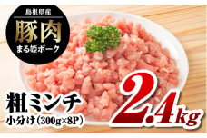 まる姫ポーク 粗ミンチ 2.4kg（300g×8パック）【AK-34】｜送料無料 国産 まる姫ポーク 豚肉 ぶた肉 ぶたにく 肉 粗ミンチ 挽肉 挽き肉 ミンチ ハンバーグ そぼろ 料理 便利 使いやすい 多用途 小分け パック 江津市｜