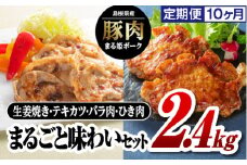 定期便 10ヶ月 まる姫ポーク まるごと味わいセット(ロース生姜焼き用・肩ローステキカツ用・バラスライス・粗ミンチ) 2.4kg×10回（計24kg）【AK-33】｜送料無料 国産 まる姫ポーク 豚肉 ぶた肉 肉 ロース 豚バラ 粗ミンチ 料理 定期便 パック 江津市｜