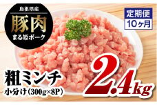 【10カ月定期便】まる姫ポーク 粗ミンチ 2.4kg（300g×8パック）×10回（24kg）【AK-36】｜送料無料 国産 まる姫ポーク 豚肉 ぶた肉 ぶたにく 肉 粗ミンチ 挽肉 挽き肉 ミンチ ハンバーグ そぼろ 料理 便利 使いやすい 多用途 小分け パック 江津市｜