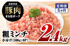 【5カ月定期便】まる姫ポーク 粗ミンチ 2.4kg（300g×8パック）×5回（計12kg）【AK-35】｜送料無料 国産 まる姫ポーク 豚肉 ぶた肉 ぶたにく 肉 粗ミンチ 挽肉 挽き肉 ミンチ ハンバーグ そぼろ 料理 便利 使いやすい 多用途 小分け パック 定期便 江津市｜