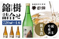 都錦酒造 錦樹（にしき）詰合せ 720ml×4本【WS-7】｜送料無料 国産 お酒 酒 お酒 さけ 日本酒 純米酒 純米吟醸酒 こめ 米 お米 和酒 香 香り 風味 気分 料理 飲み比べ 詰め合わせ 720ml 晩酌 宅のみ おつまみ アルコール 自宅 1人時間 おすすめ ギフト｜