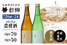 都錦酒造 農酵酒（のうこうしゅ）詰合せ 720ml×2本【WS-12】｜送料無料 国産 お酒 酒 お酒 さけ 日本酒 純米酒 純米吟醸酒 農酵酒 こめ 米 お米 和酒 香 香り 風味 気分 飲み比べ 詰め合わせ 晩酌 宅のみ おつまみ アルコール 1人時間 おすすめ ギフト｜