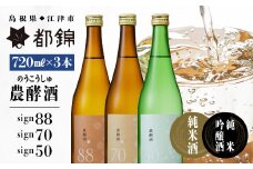 都錦酒造 農酵酒詰合せ 720ml×3【WS-13】｜送料無料 国産 お酒 酒 お酒 さけ 日本酒 純米酒 純米吟醸酒 農酵酒 こめ 米 お米 和酒 香 香り 風味 気分 料理 飲み比べ 詰め合わせ 晩酌 宅のみ おつまみ アルコール 自宅 1人時間 おすすめ ギフト 贈物｜