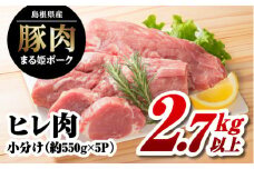 まる姫ポーク ヒレ2.7kg以上 AK-37 ステーキ とんかつ お祝い ローストポーク 焼豚 小分け