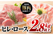 まる姫ポーク ヒレ・ロース2.8kg以上 AK-38 ステーキ とんかつ お祝い ローストポーク 焼豚 小分け しゃぶしゃぶ 冷しゃぶ 冷凍