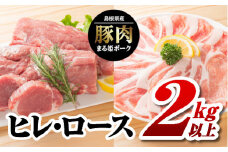 まる姫ポーク　ヒレ・ロース2kg以上 AK-41