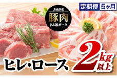 まる姫ポーク　ヒレ・ロース2kg以上　5カ月定期便 AK-42