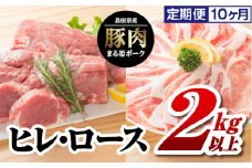 10カ月定期便 まる姫ポーク ヒレブロック（約550g×2）・ローススライス（300g×3）約2kg以上×10回（計約20kg）【AK-43】｜送料無料 国産 まる姫ポーク 豚肉 ぶた肉 肉 ヒレブロック ヒレ ローススライス ロース BBQ 定期便 小分け パック 江津市｜