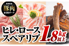 まる姫ポーク ヒレブロック（約550g×1）・ローススライス（300g×2）・スペアリブブロック （約700g×1）約1.8kg以上【AK-44】｜送料無料 国産 まる姫ポーク 豚肉 ぶた肉 肉 ヒレブロック ヒレ ローススライス ロース スペアリブブロック BBQ 江津市｜