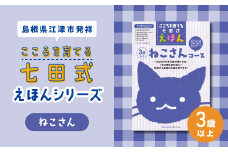江津市限定返礼品：こころを育てる七田式えほんシリーズ（3歳以上ねこさん） 【SC-26】｜送料無料 しちだ 七田式 3歳以上 絵本 本 ねこさん 子育て 教育 教材 勉強 こども 子ども キッズ 知育 学べる セット トレーニング 知育トレーニング プレゼント｜