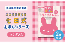 江津市限定返礼品：こころを育てる七田式えほんシリーズ（2歳以上 うさぎさん）【SC-25】｜送料無料 しちだ 七田式 2歳以上 絵本 本 うさぎさん 子育て 教育 教材 勉強 こども 子ども キッズ 知育 学べる セット トレーニング 知育トレーニング プレゼント｜