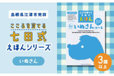 江津市限定返礼品：こころを育てる七田式えほんシリーズ（3歳以上いぬさん） 【SC-27】｜送料無料 しちだ 七田式 3歳以上 絵本 本 いぬさん 子育て 教育 教材 勉強 こども 子ども キッズ 知育 学べる セット トレーニング 知育トレーニング プレゼント｜