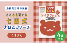 江津市限定返礼品：こころを育てる七田式えほんシリーズ（4歳以上くまさん） 【SC-28】｜送料無料 しちだ 七田式 4歳以上 絵本 本 くまさん 子育て 教育 教材 勉強 こども 子ども キッズ 知育 学べる セット トレーニング 知育トレーニング プレゼント｜