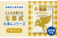 江津市限定返礼品：こころを育てる七田式えほんシリーズ（全年齢対象ペガサスさん）【SC-34】｜送料無料 しちだ 七田式 全年齢 絵本 本 読書 子育て 教育 教材 教材セット 勉強 こども 子ども キッズ 知育 学べる セット トレーニング 知育 プレゼント｜