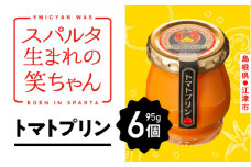 スパルタ生まれの笑ちゃんトマトプリン（95g×6個入り）【GC-15】｜送料無料 笑ちゃん とまとプリン トマトプリン プリン ミニトマト フルーツミニトマト フルーツトマト デザート 洋菓子 お菓子 とまと トマト やさい 野菜 贈物 ギフト プレゼント｜