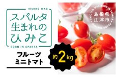 スパルタ生まれのひみこ ミニトマト 約2kg入り【配送不可：離島】【GC-22】｜送料無料 ひみこ ミニトマト フルーツトマト やさい 野菜 とまと トマト 完熟 新鮮 甘味 お弁当 サラダ 贈物 ギフト プレゼント 美味しい 産地直送 産地厳選 江津市｜