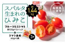 スパルタ生まれのひみこ ミニトマト 約120g×12パック(約1.44kg)＆トマトあめ3袋セット【配送不可：離島】【GC-19】｜送料無料 ひみこ ミニトマト フルーツトマト とまとあめ 飴 野菜 トマト 甘味 サラダ お弁当 お菓子 贈物 ギフト プレゼント 産地直送 江津市｜