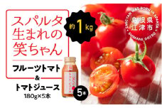 スパルタ生まれの笑ちゃん フルーツトマト 約1kg＆トマトジュース180g×5本 セット【GC-21】｜送料無料 笑ちゃん フルティカ ミニトマト フルーツトマト トマトジュース 甘味 酸味 果皮 果肉 濃厚 旨味 プリプリ 無添加 無塩 健康 野菜 トマト お弁当 贈物 ギフト プレゼント サラダ 産地直送 江津市｜