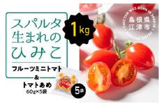 スパルタ生まれのひみこ フルーツミニトマト 約1kg＆トマトあめ5袋セット【配送不可：離島】【GC-23】｜送料無料 ひみこ ミニトマト フルーツトマト トマトあめ 飴 お菓子 キャンディー とまと トマト やさい 野菜 サラダ 完熟 新鮮 お弁当 贈物 産地直送 産地厳選 江津市｜