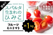 【訳あり】スパルタ生まれのひみこ フルーツミニトマト 約1kg【配送不可：離島】【GC-17】｜送料無料 訳あり ひみこ ミニトマト フルーツトマト やさい トマト 楕円形 完熟 新鮮 甘味 お弁当 贈物 サラダ 産地直送 産地厳選 ギフト 贈物 プレゼント 江津市｜
