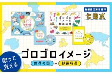 江津市限定返礼品：ゴロゴロイメージセット（都道府県・世界の国）【SC-36】｜送料無料 しちだ 七田式 かるた 歌 DVD 都道府県 世界の国 子育て 教育 教材 教材セット 勉強 こども 子ども キッズ 知育 学べる トレーニング 知育トレーニング プレゼント｜