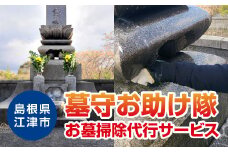 墓守お助け隊（お墓掃除代行サービス）【LS-1】｜お墓掃除代行サービス お掃除 掃除 清掃 お墓の管理 墓石の洗浄 敷地内の掃除 水洗い清掃 線香 お花のお供え 水鉢 花立 線香台の水洗い清掃 遠方 代行サービス 代行 サービス お助け隊｜