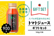 スパルタ生まれのひみこ トマトジュース180ml×5本 ギフトセット【GC-26】｜送料無料 ひみこ とまとジュース トマトジュース 野菜飲料 果汁飲料 野菜ジュース ジュース 飲料 飲み物 ミニトマト フルーツトマト とまと トマト やさい 野菜 大人 スッキリ 贈物 ギフト プレゼント 江津市｜
