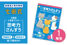プリント 江津市限定返礼品 七田式小学生プリント 思考力さんすう 1年生 【SC-37】｜送料無料 しちだ 七田式 小学生 算数 さんすう プリント 子育て 教育 教材 教材セット 勉強 こども 子ども キッズ 知育 学べる セット トレーニング プレゼント｜