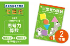 プリント 江津市限定返礼品 七田式小学生プリント 思考力算数 2年生 【SC-38】｜送料無料 しちだ 七田式 小学生 算数 さんすう プリント 子育て 教育 教材 教材セット 勉強 子ども キッズ 知育 学べる セット トレーニング 知育トレーニング プレゼント｜