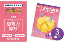プリント 江津市限定返礼品 七田式小学生プリント 思考力算数 3年生 【SC-39】｜送料無料 しちだ 七田式 小学生 3年生 算数 さんすう プリント 子育て 教育 教材 教材セット 勉強 こども 子ども キッズ 知育 学べる セット トレーニング プレゼント ｜
