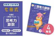 プリント 江津市限定返礼品 七田式小学生プリント 思考力算数 4年生 【SC-40】｜送料無料 しちだ 七田式 小学生 4年生 算数 さんすう プリント 子育て 教育 教材 教材セット 勉強 こども 子ども キッズ 知育 学べる セット トレーニング プレゼント｜