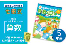 プリント 江津市限定返礼品 七田式小学生プリント 算数 5年生 【SC-41】｜送料無料 しちだ 七田式 小学生 5年生 算数 さんすう プリント 子育て 教育 教材 教材セット 勉強 こども キッズ 知育 学べる セット トレーニング 知育トレーニング プレゼント｜