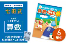 プリント 江津市限定返礼品 七田式小学生プリント 算数 6年生 【SC-42】｜送料無料 しちだ 七田式 小学生 6年生 算数 さんすう プリント 子育て 教育 教材 教材セット 勉強 子ども キッズ 知育 学べる セット トレーニング 知育トレーニング プレゼント｜
