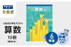 プリント 江津市限定返礼品 七田式小学生プリント 算数 6年生 【SC-42】｜送料無料 しちだ 七田式 小学生 6年生 算数 さんすう プリント 子育て 教育 教材 教材セット 勉強 子ども キッズ 知育 学べる セット トレーニング 知育トレーニング プレゼント｜
