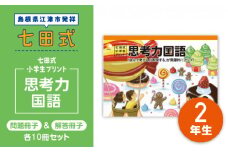 プリント 江津市限定返礼品 七田式小学生プリント 思考力国語 2年生 【SC-44】｜送料無料 しちだ 七田式 小学生 2年生 国語 こくご プリント 思考力 子育て 教育 教材 教材セット 勉強 こども 子ども キッズ 知育 学べる セット トレーニング プレゼント｜