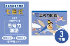 プリント 江津市限定返礼品 七田式小学生プリント 思考力国語 3年生 【SC-45】｜送料無料 しちだ 七田式 小学生 3年生 国語 こくご プリント 思考力 子育て 教育 教材 教材セット 勉強 こども 子ども キッズ 知育 学べる セット トレーニング プレゼント｜