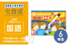 プリント 江津市限定返礼品 七田式小学生プリント 国語 6年生 【SC-48】｜送料無料 しちだ 七田式 小学生 6年生 国語 こくご プリント 思考力 子育て 教育 教材 教材セット 勉強 こども 子ども キッズ 知育 学べる セット トレーニング プレゼント｜