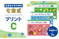 江津市限定返礼品 七田式プリントC 4歳半～6歳 【SC-51】｜送料無料 しちだ 七田式 4歳 5歳 6歳 就学前 幼児 子育て 教育 教材 こども 子ども キッズ 知育 プリント 勉強 短時間 学べる セット トレーニング 知育トレーニング 贈答用 プレゼント｜
